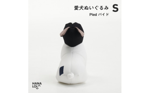 ぬいぐるみ ハナロロ 愛犬ぬいぐるみ フレブル S パイド 1個 [タキコウ縫製 愛知県 岡崎市 ok23bzx360190] 犬 ビーズクッション ビーズ 雑貨 フレンチブルドック