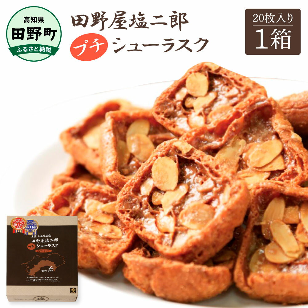 【ふるさと納税】お菓子 シューラスク 田野屋塩二郎完全天日塩 プチシューラスク 20枚入り×1箱 田野屋塩二郎 天日塩 お菓子 洋菓子 焼き菓子 スイーツ シューラスク アーモンド 濃厚 お取り寄せ ギフト 贈り物 贈答 高知県 お土産 ふるさとのうぜい 故郷納税 8000円 お中元