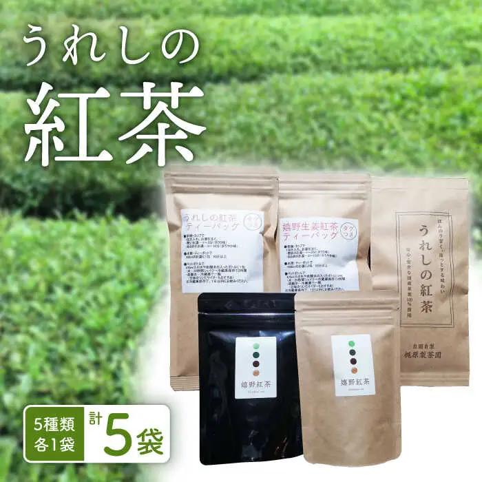 紅茶 うれしの紅茶生産者KJセット NAP003 