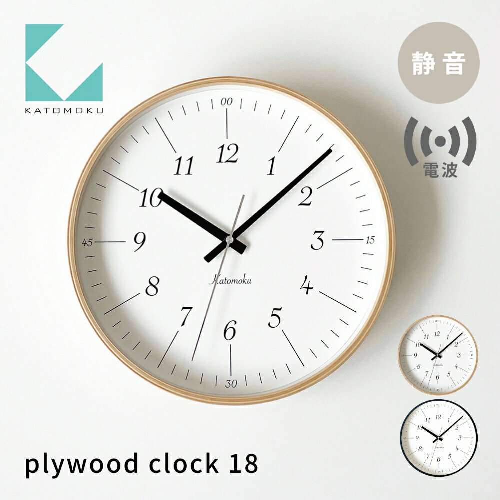 【ふるさと納税】KATOMOKU plywood clock 18 《カラー選べる》 電波時計 ナチュラル ブラック km-110RC インテリア 寝具 収納 掛け時計 掛け時計 雑貨 おしゃれ シンプル 木製 カトモク 加藤木工 15000円