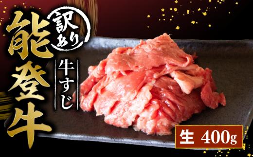 訳アリ 能登牛 牛すじ 400g 生 牛肉 とろける 食感 希少 ブランド和牛 和牛 簡易包装 冷凍 藤井肉店 石川 羽咋 能登 国産 能登半島 災害支援 復興支援 災害復興