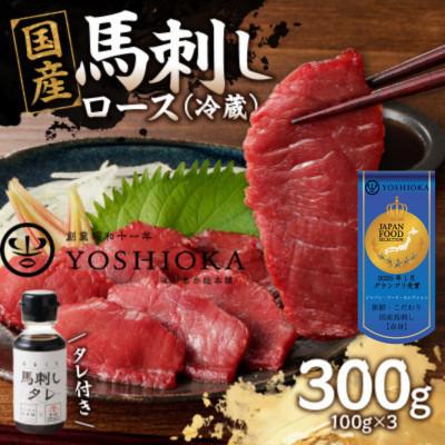 ふるさと納税 八女市 【冷蔵】 国産馬刺し たれ付き【ロース】100g×3(八女市) 《福岡肥育》