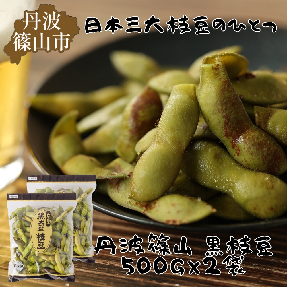 【2025年10月発送】日本三大枝豆　丹波篠山黒枝豆　1kg(500g × 2袋) 知る人ぞ知る日本三大枝豆（丹波黒枝豆・黒崎茶豆・だだちゃ豆）のひとつ！