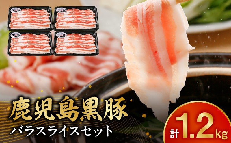 022-62 【2026年2月~4月お届け】鹿児島黒豚バラセット1.2kg