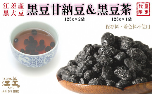 
江差産黒大豆《光黒》使用「黒豆甘納豆＆黒豆茶セット」　こだわりの自然素材　保存料・着色料不使用　黒大豆　甘納豆　ガラクトオリゴ糖　黒大豆ポリフェノール　イソフラボン　和菓子
