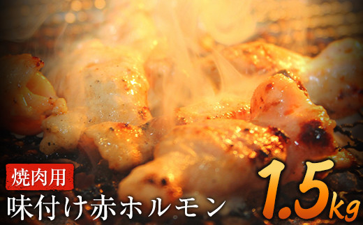 味付け赤ホルモン 約1.5kg 焼肉用《90日以内に出荷予定(土日祝除く)》 肉のみやべ 熊本県御船町
