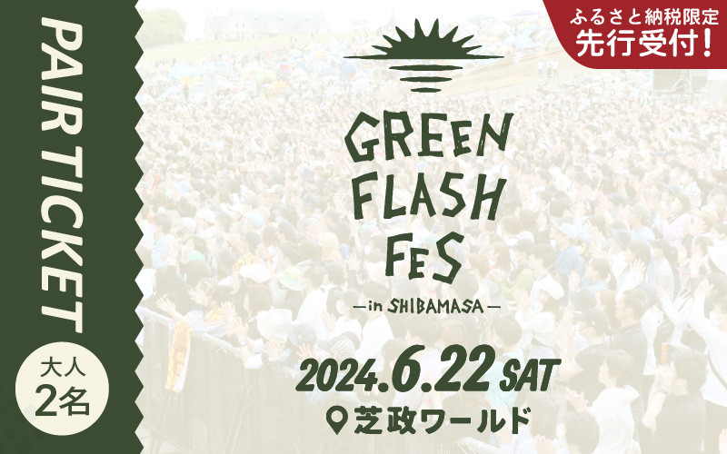 
            【ふるさと納税限定 先行受付】GREEN FLASH Fes 2024 -in SHIBAMASA- 入場チケット（大人2名）【6月22日(土)開催】【2024年5月以降順次発送予定】【音楽イベント ミュージック 音楽 フェス コンサート 芝政ワールド 入場券 アウトドア 屋外 日本海側 体験】 [G-18001]
          