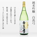 【ふるさと納税】日本酒 白真弓 純米吟醸 コロナ 観光地応援 お歳暮 ギフト にも 蒲酒造場［B0116］