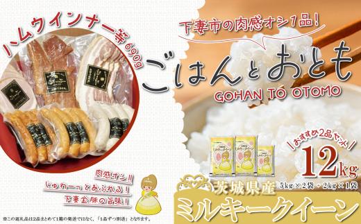 【 先行予約 】【 12月出荷分 】 ” ごはん と おとも ” 【 数量限定 】 令和7年産 新米 茨城県産 ミルキークイーン 12kg ( 5kg × 2袋 + 2kg × 1袋 ) ＋ ハム・ウインナー等 690g 4種 【 令和7年産 ミルキークイーン お米 精米 白米 ハム ポークジャーキー ベーコン ウインナー 詰め合わせ 小分け 豚肉 惣菜 おかず 】