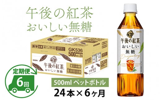 
【定期便】【毎月6回】キリン 午後の紅茶 おいしい無糖 500ml × 24本 × 6ヶ月
