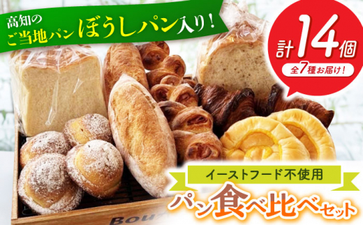 高知のご当地パン ぼうしパン入り “パン工房だんだん” おすすめパンセット 7種類 14個入り / パン セット 詰め合わせ ストック 冷凍 ご当地 生食パン 玄米食パン 食パン クロワッサン ぼうしパン クリームパン 菓子パン 高知 国産 小麦 【パン工房だんだん】[ATAQ003]