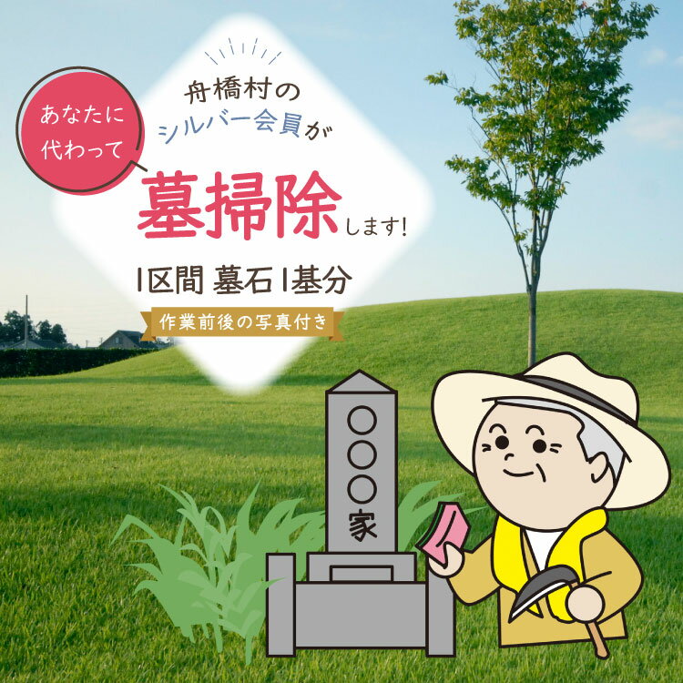 【ふるさと納税】 墓掃除 1区間 墓石 1基分 [舟橋村シルバー人材センター 富山県 舟橋村 57050192] シルバー人材