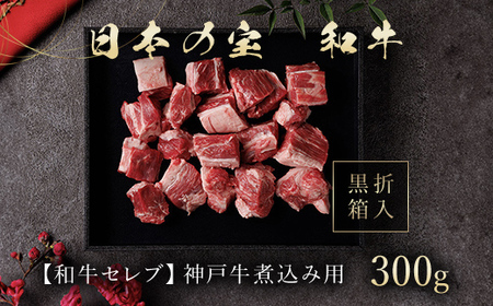 和牛セレブの神戸牛煮込み　300g【黒折箱入り】【配送不可地域：離島】【1439573】