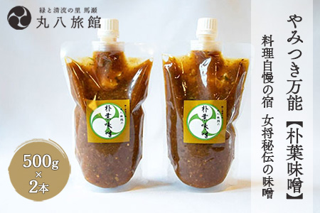 やみつき万能【朴葉味噌】(500g)×2本　料理自慢の宿 女将秘伝の味噌 丸八旅館【53-29】