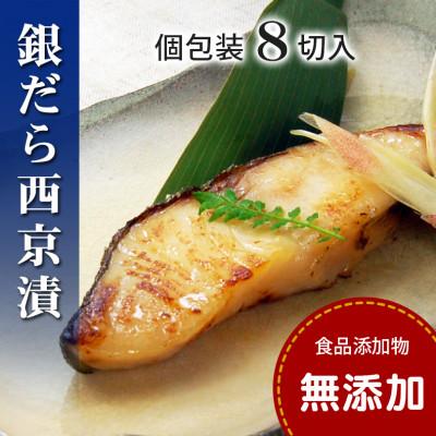 ふるさと納税 松山市 銀鱈(銀だら)西京漬け セット(個包装・8切入・冷凍)【食品添加物無添加】