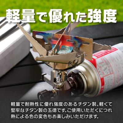 ふるさと納税 小牧市 鍛冶屋の頓珍漢　イワタニ ジュニアコンパクトバーナー専用 チタン五徳[050S35] |  | 02