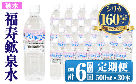 K-019《6ヶ月定期便》霧島の福寿鉱泉水（硬水：500mlペットボトル30本箱入)【福地産業】霧島市 水 ミネラルウォーター シリカ シリカ水 ミネラル成分 飲料水 ペットボトル