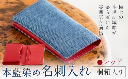 本藍染め 名刺入れ 本革部分 レッド 桐箱入り 【民芸品 工芸品 本藍染め 本革 名刺入れ 雑貨 日用品】民芸品・工芸品・本藍染・名刺入れ《90日以内に出荷予定(土日祝除く)》
