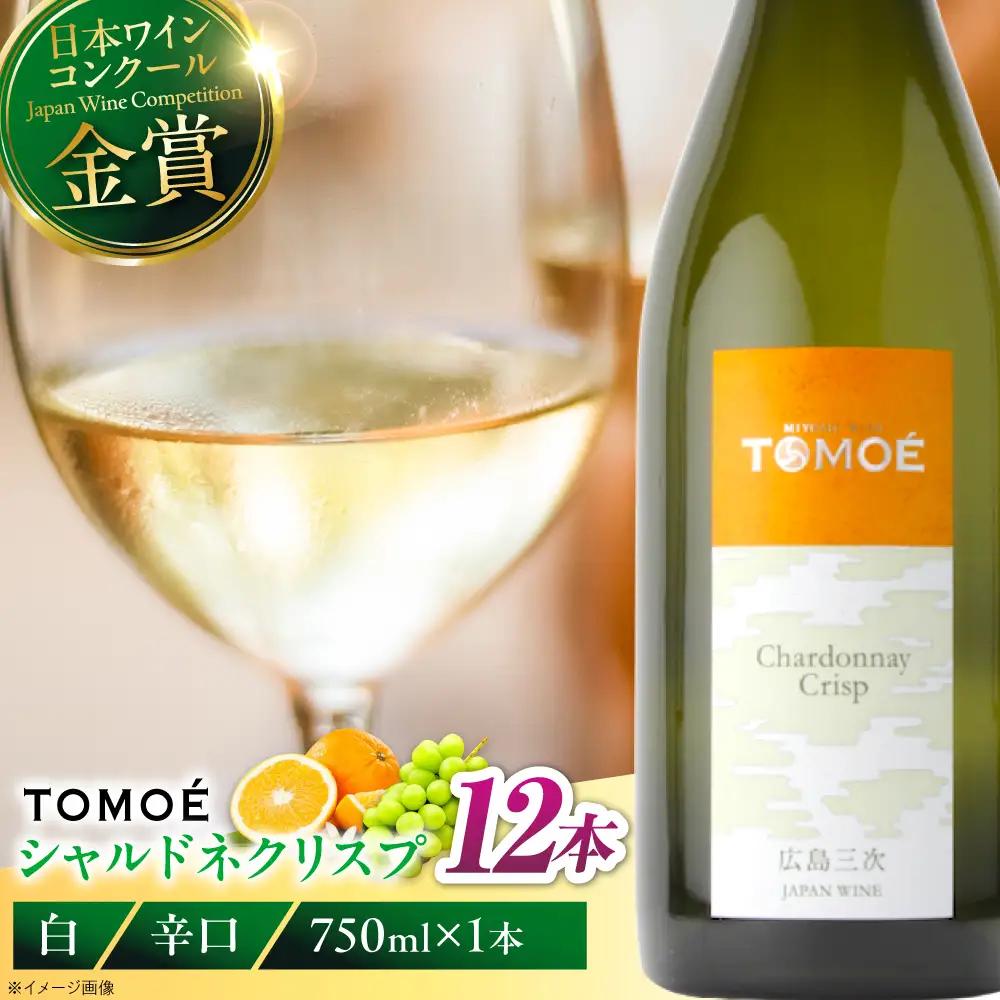 白ワイン TOMOE シャルドネ クリスプ 白 辛口 750ml×12本 受賞 [APAZ100] ワイン