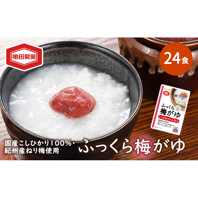 ふっくら梅がゆ 200g×24食 おかゆ 梅がゆ セット 亀田製菓 お粥 レトルト こしひかり 紀州梅 ユニバーサルデザインフード 介護食 ダイエット 保存食 非常食 災害 防災 長期保存 防災グッズ 防災用品 非常用 備蓄用 新潟県 新潟 