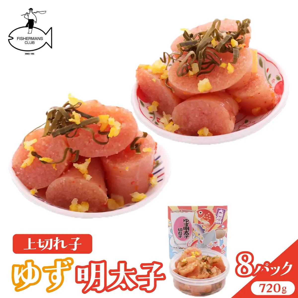 無着色 ゆず明太子 上切れ子 8パック(720g)