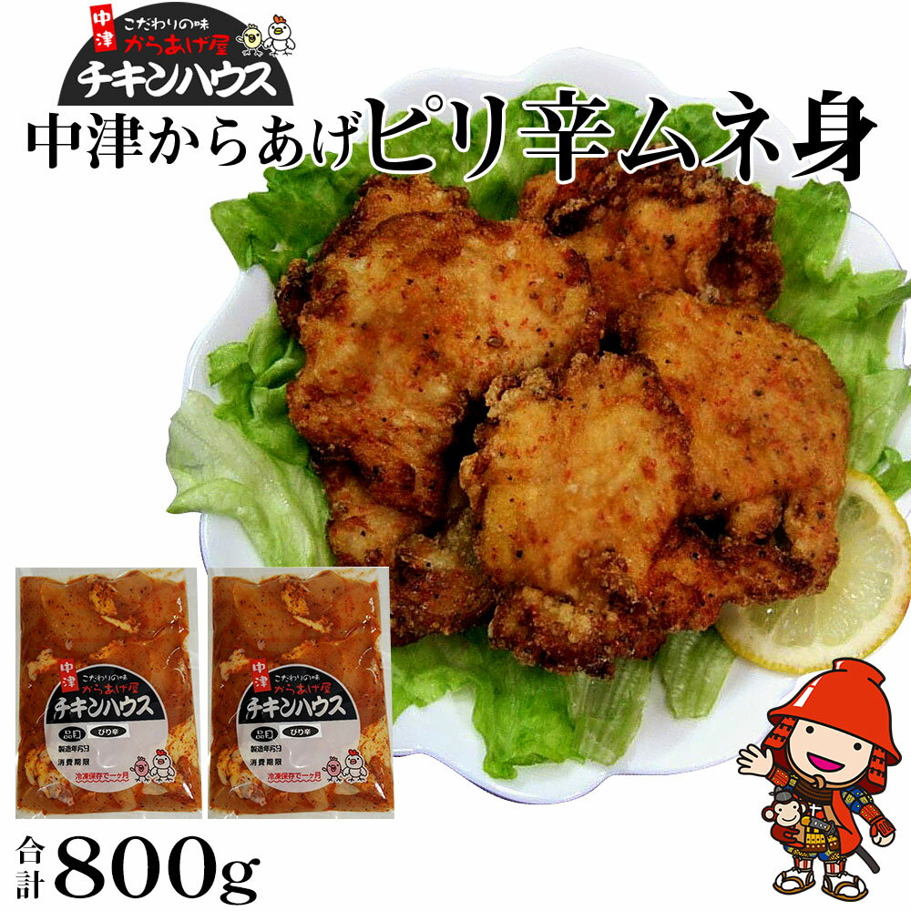 【ふるさと納税】中津からあげ からあげ屋チキンハウス ムネ身ピリ辛味付け 400g×2 ｜ 家庭調理 中津からあげ 唐揚げ からあげ から揚げ 弁当 おかず お惣菜 おつまみ 大分県 中津市