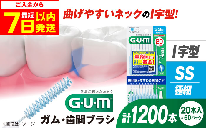 
            【最短7日以内発送】GUM 歯間ブラシ20本入り×60パック（Ｉ字型）SS 歯磨き はみがき 歯ブラシ ハブラシ 歯間ブラシ ワイヤー I字型 極細 細い 歯周病 虫歯 口臭 予防 矯正 大容量 歯垢除去 虫歯予防 口臭対策 歯周病対策 オーラルケア デンタルケア 携帯用 歯間ケア 歯垢対策 前歯 簡単ケア ストレートタイプ 衛生的 個包装 旅行 大阪府高槻市/サンスター[AOAD014]
          
