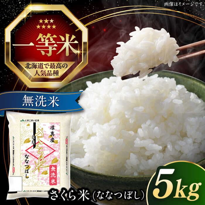 【ふるさと納税】【選べる発送月!】 無洗米 5kg 令和6年産 特A さくら米 ななつぼし 北海道 《厚真町》【とまこまい広域農業協同組合】 米 お米 無洗米 白米 ご飯 ななつぼし 一等米 特A 北海道[AXAB033]