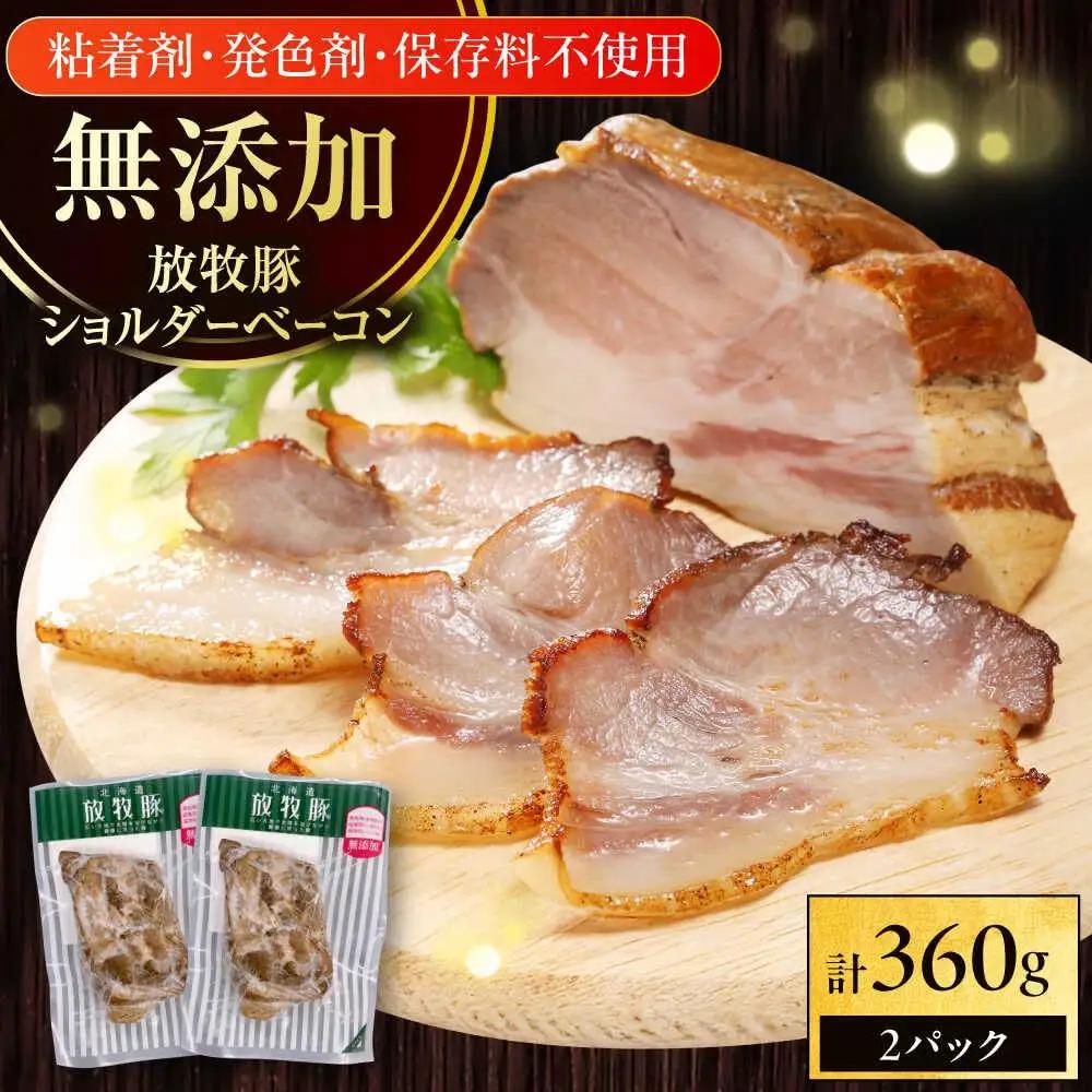 放牧豚 ショルダーベーコン 計360g（180g×2）  無添加 発色剤不使用 北海道 [AXBA114]