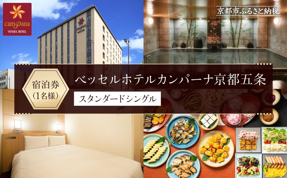 【ベッセルホテルカンパーナ京都五条】ホテル宿泊ペア招待券(スタンダードシングル1名様) ［ 京都 好立地 好アクセス 人気の和洋朝食ビュッフェ ホテル 宿泊券 人気 おすすめ ホテル 宿泊 旅行 観光 グルメ ふるさと納税 ］  261009_A-KN001
