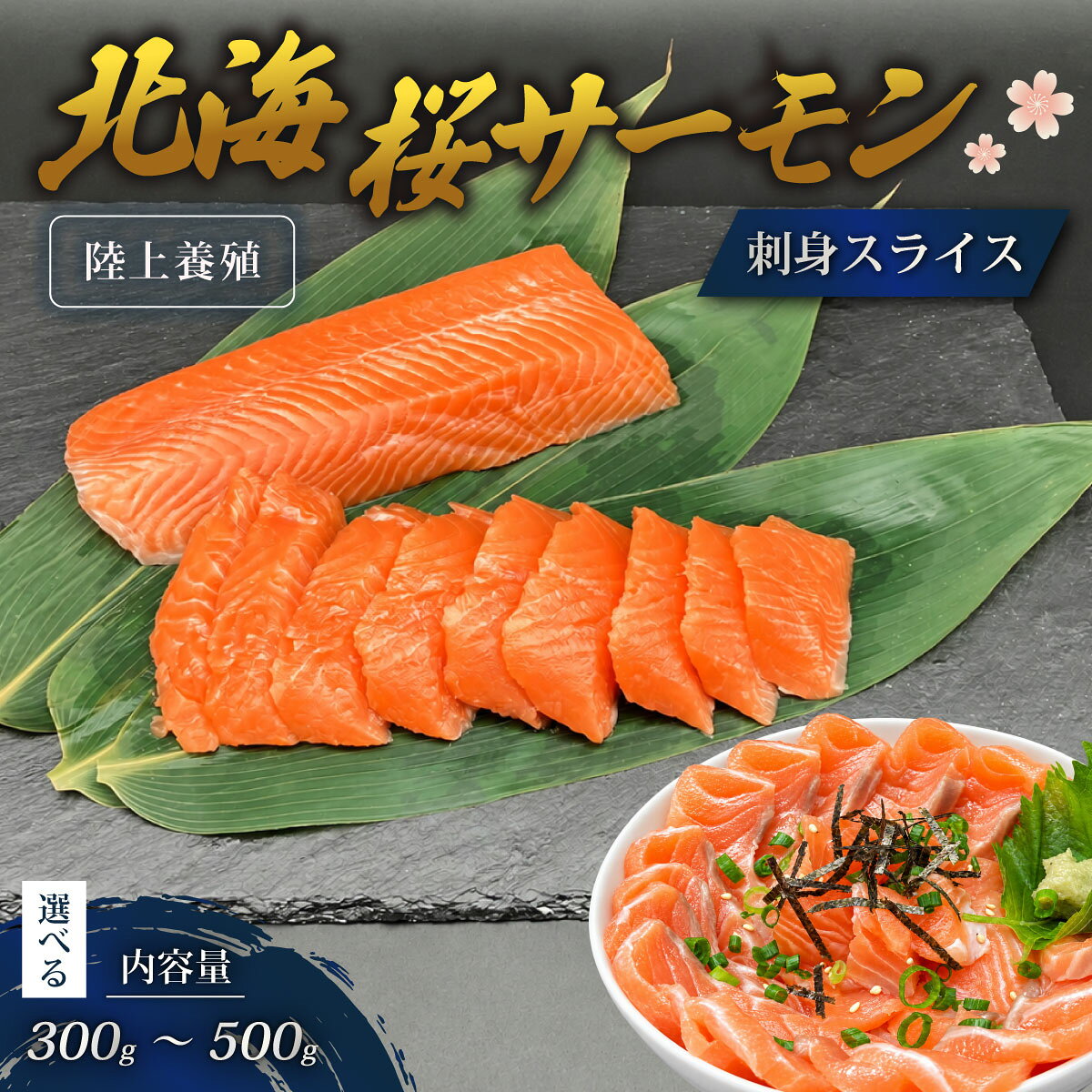 【ふるさと納税】「陸上養殖」 北海桜サーモン 刺身 スライス 《選べる》 300g 400g 500g 冷凍 国産 北海道産 道産 松前産 トラウト サーモン 鮭 生鮭 お刺身 生食用 手軽 調理 カルパッチョ サーモン丼 漬け丼 産地直送 お取り寄せ 海鮮 鮮魚 活〆 北海道 松前町 送料無料