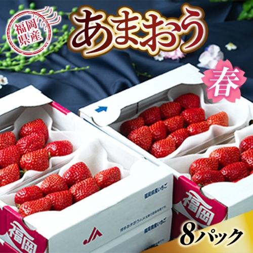 福岡産あまおう春８パック　先行予約※2024年2月上旬から2024年3月下旬に順次発送予定　AX005
