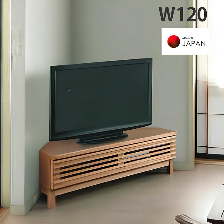 【ふるさと納税】テレビ台 アザース120コーナーTV コーナー120cm アルダー 無垢 ルーバー テレビボード TV台 TVボード コーナータイプ コーナーボード ローボード 木製 天然木 北欧 和モダン ナチュラル ブラウン 省スペース おしゃれ アザース