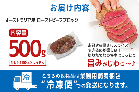 オーストラリア産ローストビーフブロック500g 塩 こしょう 味付 冷凍 牛 牛肉 ビーフ オージービーフ ローストビーフ 丼 おかず おつまみ 【そうざい男しゃく（株式会社池延）】【ho1475】