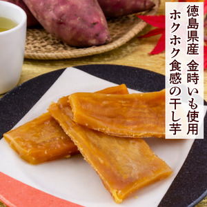 干し芋 ほしいも 600g (150g×4袋)  金時芋 さつまいも 【 干し芋 】