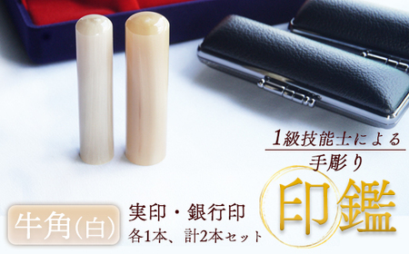 手彫り印鑑 牛角 純白 実印 銀行印 セット ２本 18mm 15mm ケース付き ： 印章 判子 ハンコ はんこ 印鑑 印鑑 印鑑