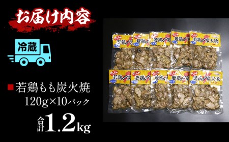 やわらか若鶏もも炭火焼き 10パック 国産 若鶏 もも 炭火焼 炭火焼き 鶏 鶏肉 肉 お肉 惣菜 お惣菜 おつまみ つまみ おかず 簡単調理 湯煎 レンジ 電子レンジ 名物 小分け パック グルメ 