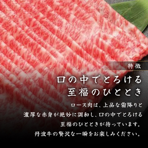 丹波牛ロースしゃぶしゃぶ 500g 黒豆ポン酢 付き 丹波牛しゃぶしゃぶ 牛肉赤身 丹波牛ロース 牛肉おすすめ ブランド牛肉 極上丹波牛
