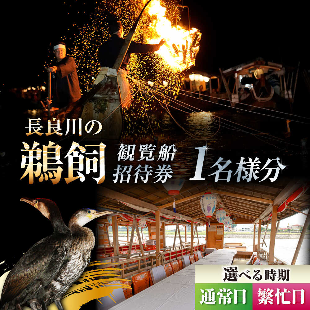 【ふるさと納税】【通常日／繁忙日 選択】利用券 ぎふ長良川の鵜飼観覧乗合船招待券 1名様分 岐阜 観光 チケット 旅行 鵜飼い 鮎 伝統 日本遺産 重要無形民俗文化財 遊覧船 人気 1名 鵜飼 観覧船 乗合船 体験 長良川 信長公のおもてなし 岐阜市/鵜飼観覧船事務所[ANBA005]