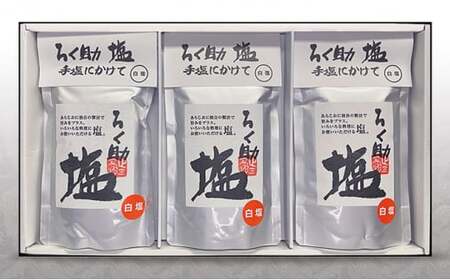 ろく助塩 白塩 150g × 3個セット 塩 しお ソルト 高級塩 顆粒タイプ 調味料 ろくすけ  ろく助 六助 ろく助の塩 白 素材の味 味付け ミネラル 干椎茸 昆布 干帆立貝 料理 出汁 弁当 調理 あら塩 熱中症 おにぎり 高級 グルメ 贈り物 ギフト プレゼント 東洋食品