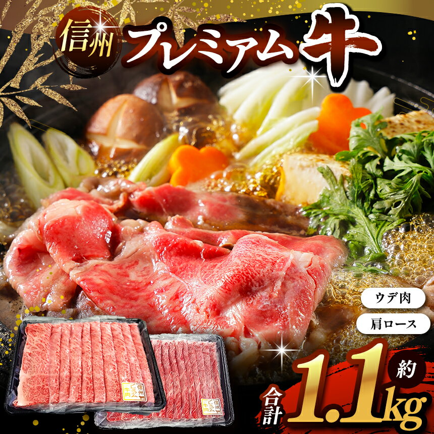 【ふるさと納税】信州プレミアム牛　肩ロース600g・ウデ肉500g　スライスセット　計1.1kg ｜肩ロース ウデ肉 信州 プレミアム 牛肉 肉 しゃぶしゃぶ 焼肉 バーベキュー BBQ 霜降り 高級 人気 ブランド ふるさと納税 長野県 松本市