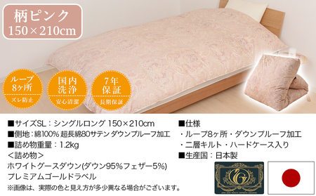 【柄ピンク】二層キルト羽毛掛布団95%プレミアムゴールドラベル1.2kg SL_AK-J203-gpk_(都城市) 綿100％ 80サテン 光沢 しなやかさ 柔らかさ 心地よい ホワイトグースダウン 