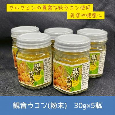 ふるさと納税 井原市 観音ウコン(粉末)　30g×5瓶