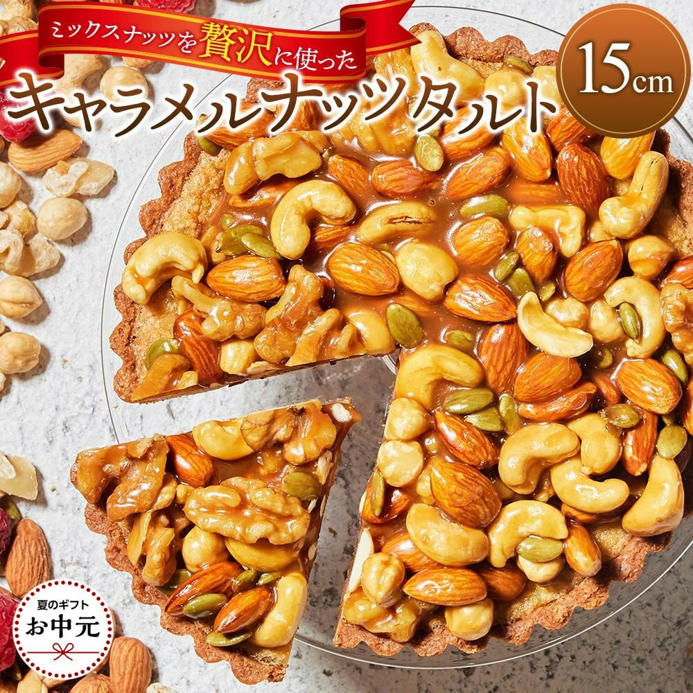 【ふるさと納税】【お中元ギフト】かにわしタルト店の【ザグザグキャラメルナッツタルト】(15cm 1ホール)
