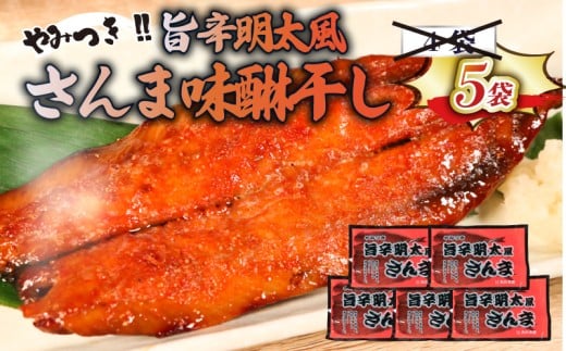 旨辛明太風サンマ味醂干し (3枚入×5袋) 計15枚