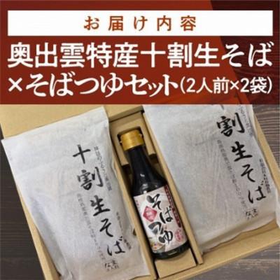 ふるさと納税 雲南市 奥出雲特産 十割生そば×そばつゆセット(2人前×2袋)安心の無添加・グルテンフリー食品 |  | 03