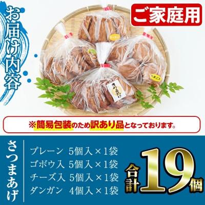 ふるさと納税 阿久根市 【訳あり】さつまあげ(4種セット・合計19個)【椎木水産】a-10-25-z |  | 02