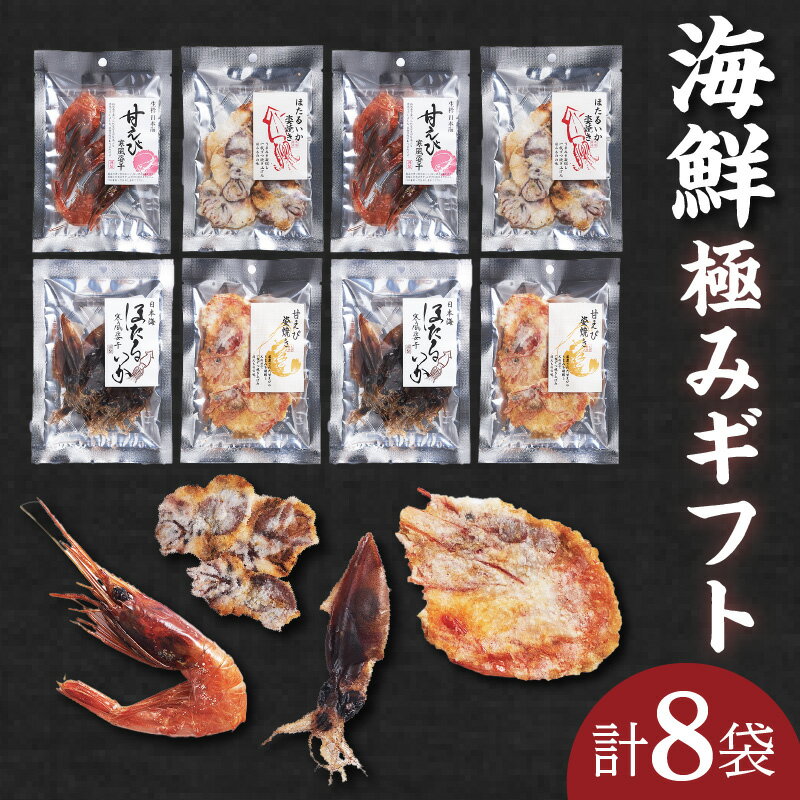 【ふるさと納税】海鮮極みギフト【セット】ほたるいか姿焼き 甘えび姿焼きせんべい 甘えび寒風姿干 ほたるいか寒風姿干 おつまみ 海鮮 乾物 和菓子 お菓子 おやつ お茶請け 煎餅 小分け パック 海鮮せんべい えびせん 逸品 グルメ 和スイーツ 45-03 送料無料