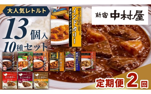 
                  【 定期便 全2回 毎月 お届け 】 新宿 中村屋 レトルト カリー 食べ比べ セット 10種 13個入 人気 詰合せ 洋食 時短 カレー インドカレー ビーフ キーマ チキン バター チキン ハヤシ ベジタブル 野菜 長期保存 災害用 保存食 レンチン レンジ
                