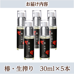 a937-C 椿・生搾り(30ml×5本)鹿児島産椿実を生絞りした椿油【てんげん】 姶良市 国産 九州 鹿児島 椿 ツバキ つばき油 椿油 油 オイル セット ヘアケア ヘアオイル